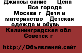 Джинсы синие . › Цена ­ 250 - Все города, Москва г. Дети и материнство » Детская одежда и обувь   . Калининградская обл.,Советск г.